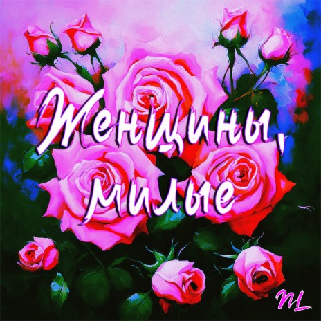 Женщины, милые | Boomplay Music