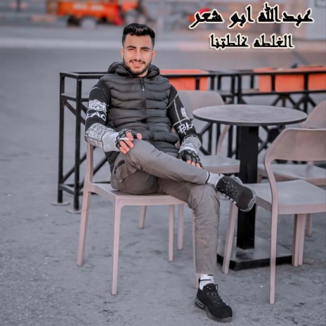 الغلطه غلطتنا | Boomplay Music