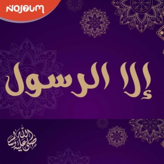 عود الرمل - إلا رسول الله (Oud Eramal - Ila Rassoul Allah) lyrics | Boomplay Music