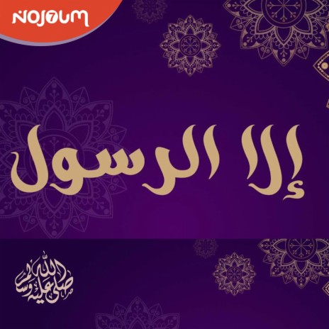 عود الرمل - إلا رسول الله (Oud Eramal - Ila Rassoul Allah) | Boomplay Music