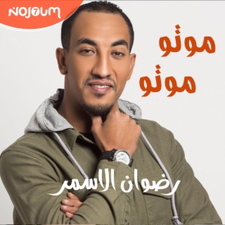 رضوان الاسمر - موتو موتو (Redwan El Asmar - Mouto Mouto)