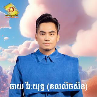 ឆាយ វីរៈយុទ្ធ (ខលលិចសិន)