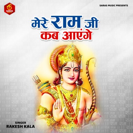 Mere Ram Ji Kab Ayenge | Boomplay Music