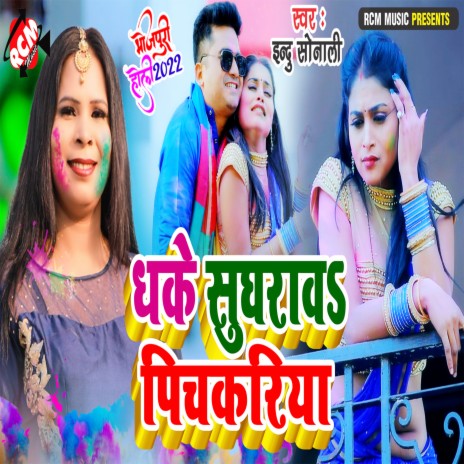 Dhake Sughrawa Pichkariya ft. Amit Singh | Boomplay Music