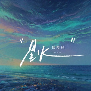 星火 lyrics | Boomplay Music