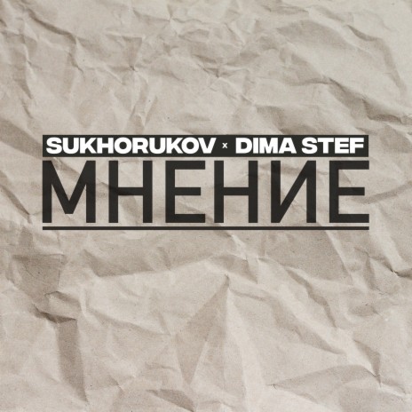 Мнение ft. Dima Stef | Boomplay Music