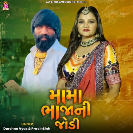 Mama Bhanjani Jodi ft. Pravinsinh