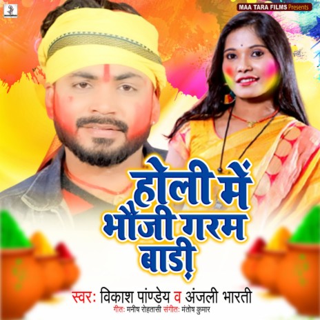 Holi Me Bjauji Garam Badi (Bhojpuri) ft. Anjali Bharti | Boomplay Music