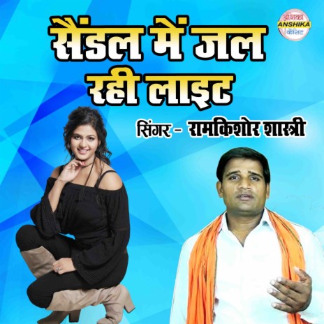 Saindel Mein Jal Rahi Light | Boomplay Music