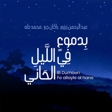 بدموع في الليل الحاني || إبداع ثلاثي ل عبد الرحمن زرزور - راكان جبر - محمد طه | Boomplay Music