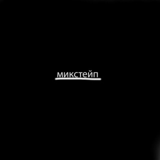 Микстейп