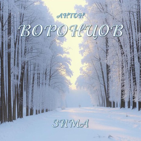 Зима | Boomplay Music