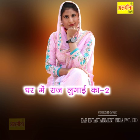 Ghar Mein Raj Lugai Ka-2 | Boomplay Music
