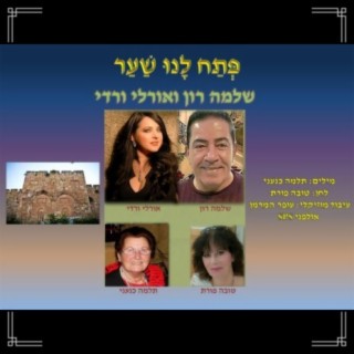 פתח לנו שער - עם שלמה רון