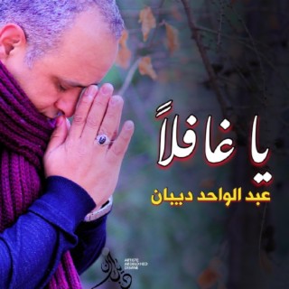 يا غافلاً