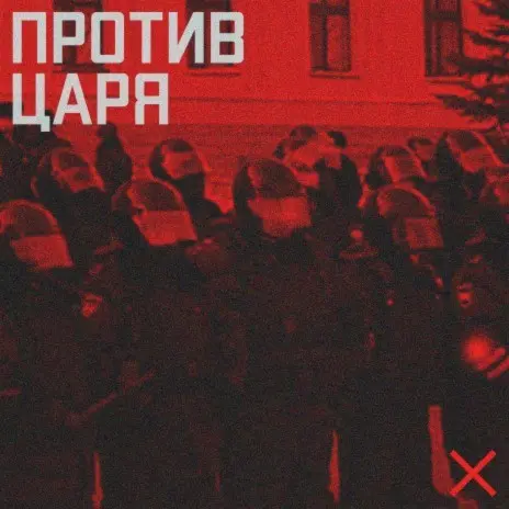 LASKX3I - Против царя MP3 Download & Lyrics | Boomplay