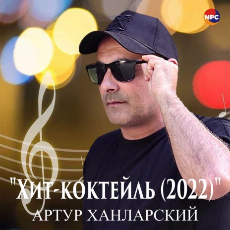 Хит-коктейль (2022) | Boomplay Music