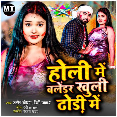 Holi Me Blender Khuli Dhodi Me | Boomplay Music