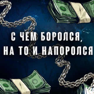 С чем боролся, на то и напоролся