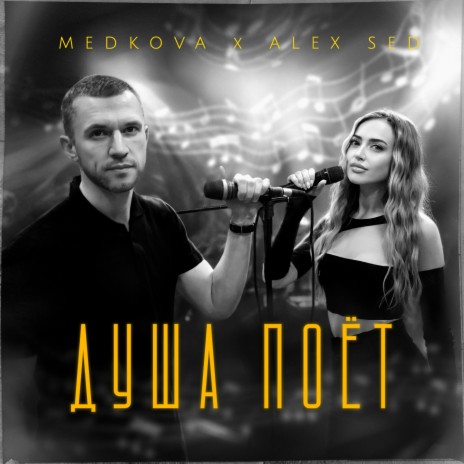 Душа поёт ft. Alex Sed | Boomplay Music