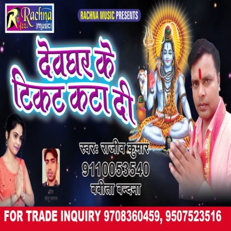 Devghar Ke Ticket Kara Di (Bhojpuri) ft. Babita Vandana | Boomplay Music