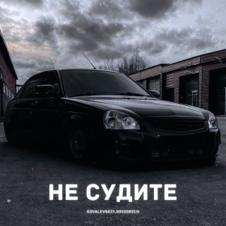 Не судите