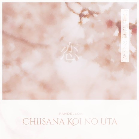 Chiisana Koi no Uta | Boomplay Music