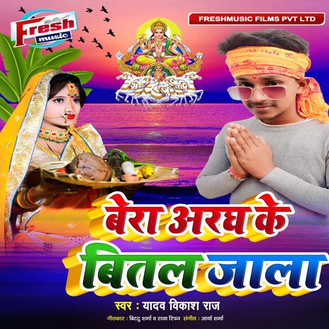 Bera Aragh Ke Bital Jala | Boomplay Music