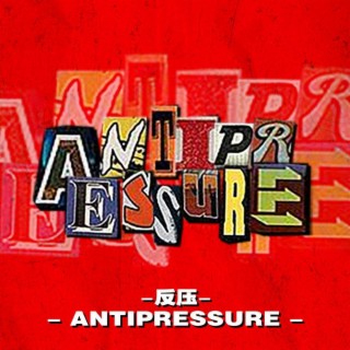 AntiPressure反壓