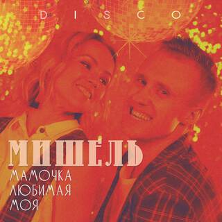 Мамочка любимая моя (Диско-ремикс)