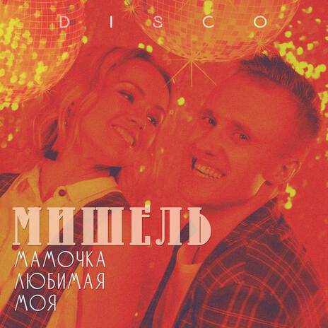 Мамочка любимая моя (Диско-ремикс) | Boomplay Music