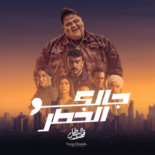 جالكو الخطر (مسلسل فهد البطل)