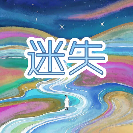 无尽的思念 | Boomplay Music