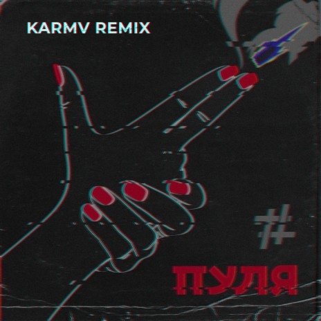 Пуля (Karmv Remix)