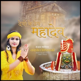 Devo Ke Dev Mahadev Hai | DJ Rimix Mahakal Bhajan