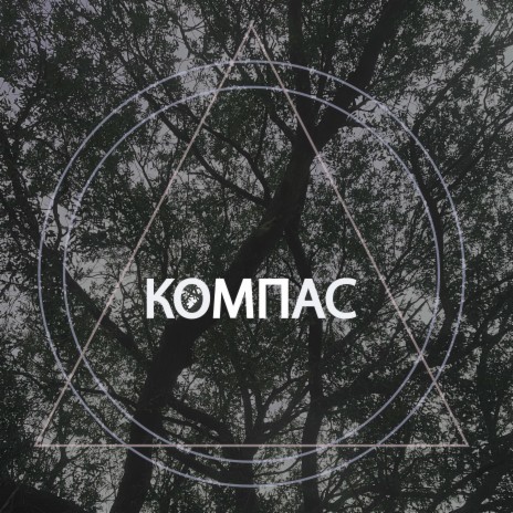 Компас | Boomplay Music