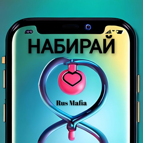 НАБИРАЙ