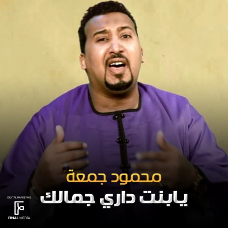 يابنت داري جمالك | Boomplay Music