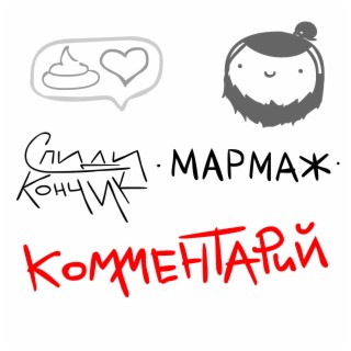 Комментарий