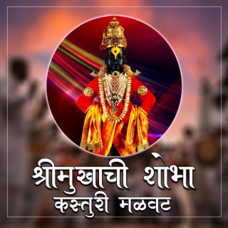 श्रीमुखाची शोभा कस्तुरी मळवट | Shreemukhachi Shobha