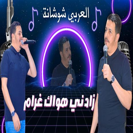 العربي شوشانة زادني هواك غرام | Boomplay Music