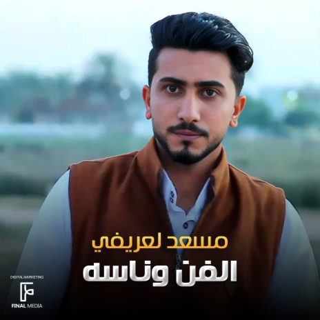 الفن وناسه | Boomplay Music