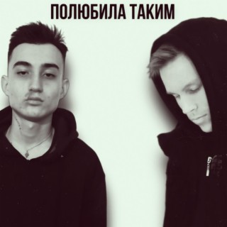 Полюбила таким (prod. by emma!)