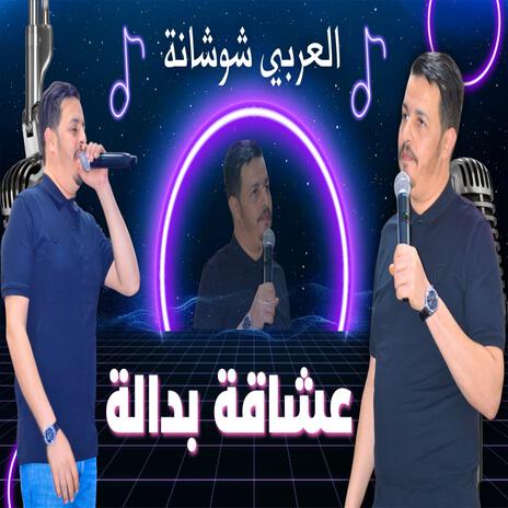 العربي شوشانة عشاقة بدالة | Boomplay Music