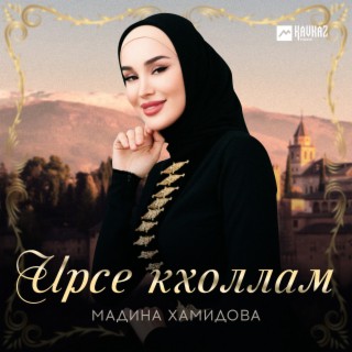 Ирсе кхоллам