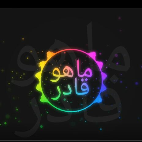 ماهو قادر | Boomplay Music