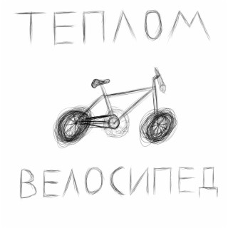 Велосипед