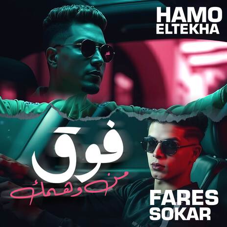 فوق من وهمك - الشارع اتحول اوضة 5 - حمو الطيخا ft. Hamo Eltikha | Boomplay Music