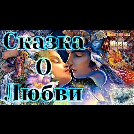 СКАЗКА О ЛЮБВИ | Boomplay Music