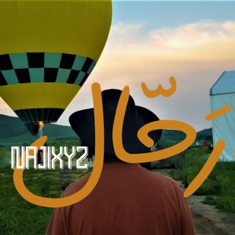 رَحّال | Boomplay Music